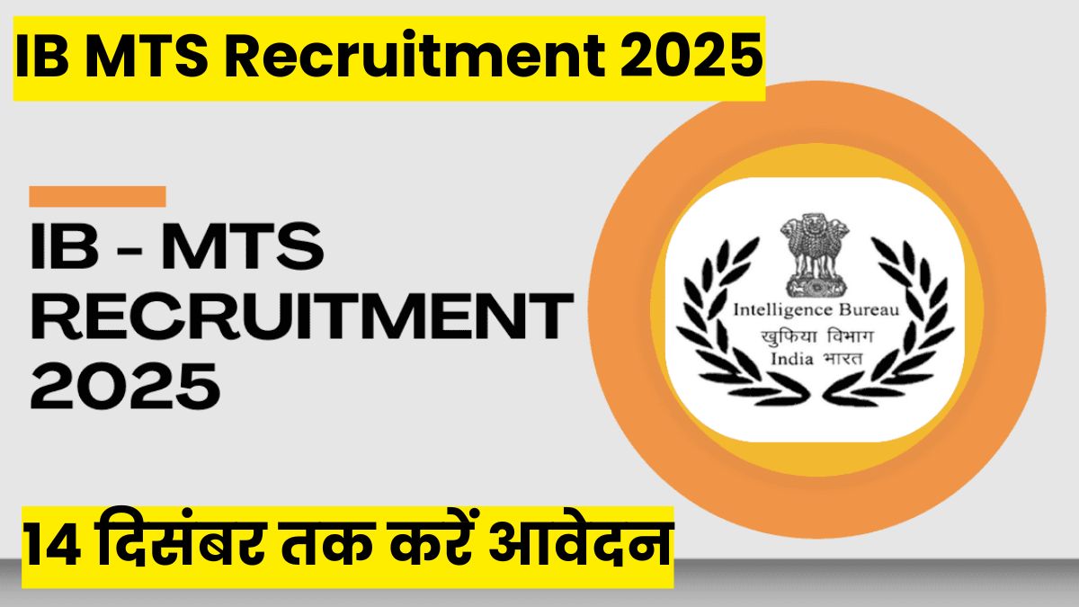 IB MTS Recruitment 2025: 14 दिसंबर तक करें आवेदन, Intelligence Bureau में नौकरी पाने का बेहतरीन अवसर