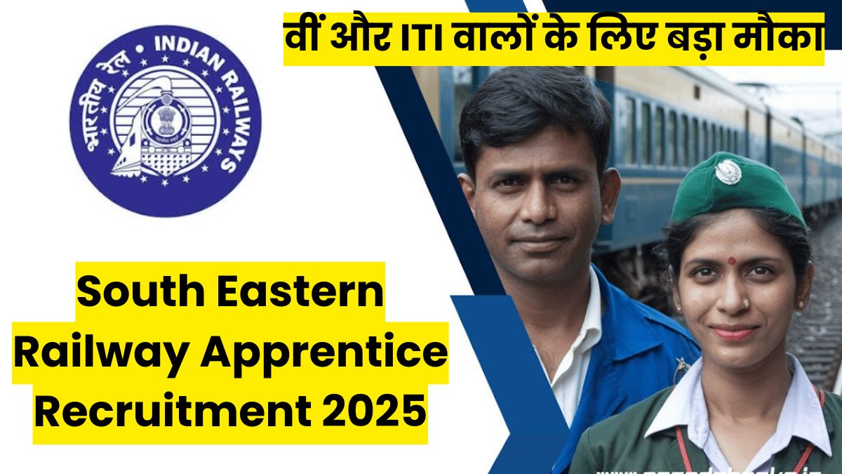 South Eastern Railway Apprentice Recruitment 2025 में बंपर भर्ती, 10वीं और ITI वालों के लिए बड़ा मौका