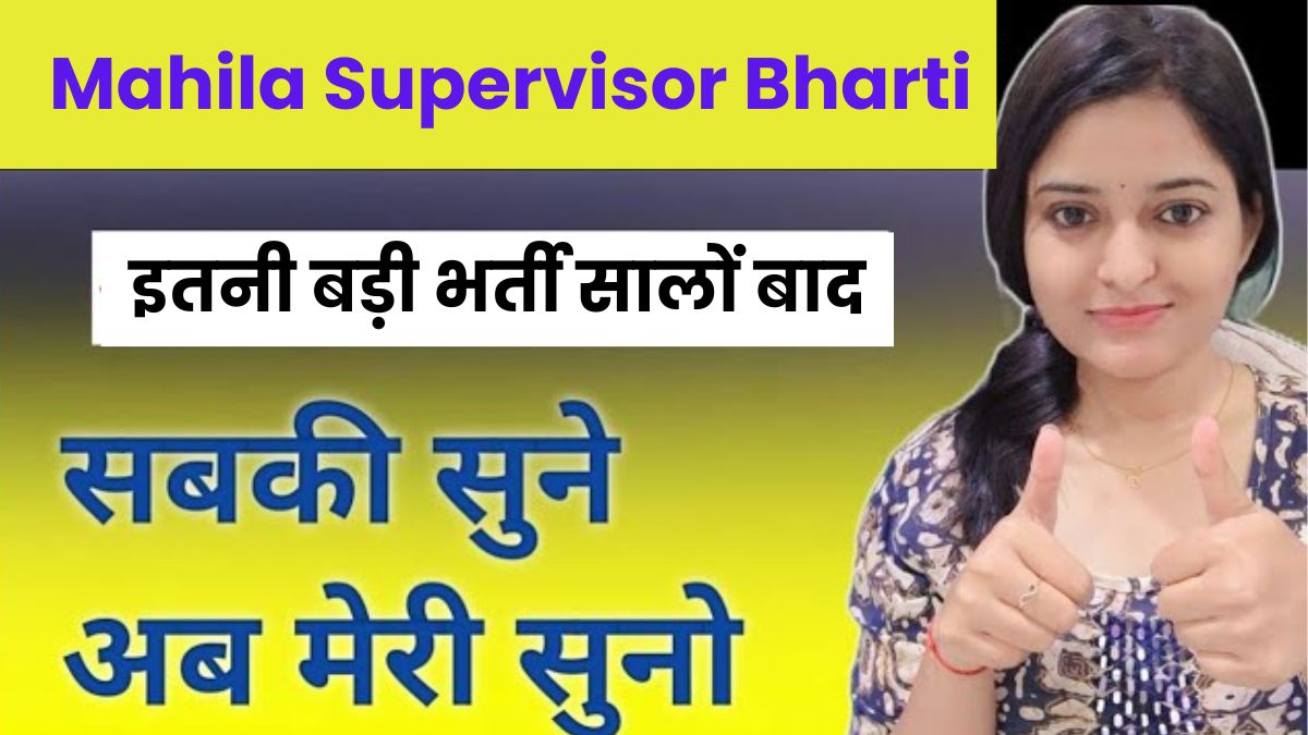 Mahila Supervisor Bharti 2025: इतनी बड़ी भर्ती सालों बाद, 20 हजार से ज्यादा पद, फटाफट अप्लाई करें