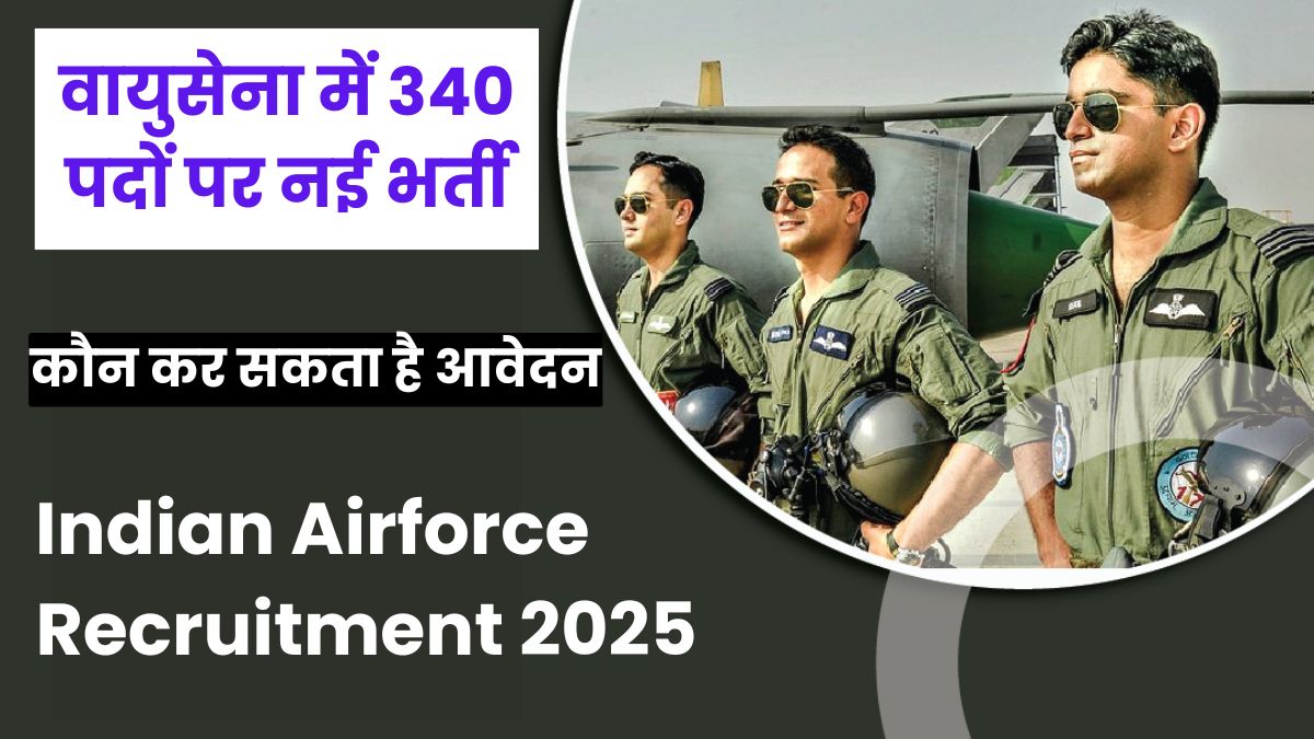 Indian Airforce Recruitment 2025–26: वायुसेना में 340 पदों पर नई भर्ती, जनवरी में परीक्षा, 14 दिसंबर से पहले अप्लाई करें
