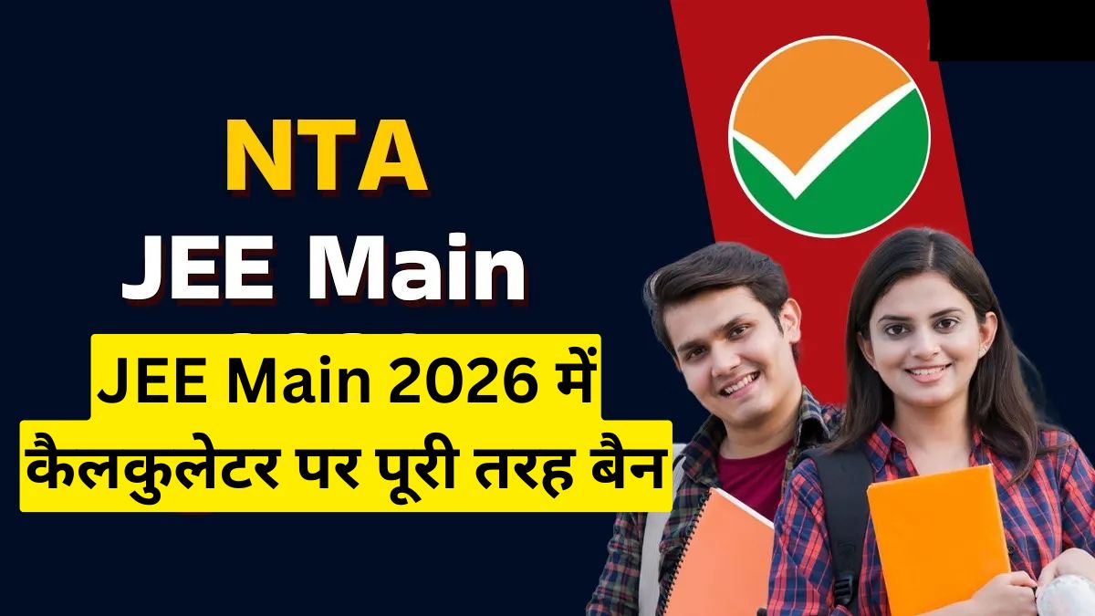 JEE Main 2026: JEE Main 2026 में कैलकुलेटर पर पूरी तरह बैन NTA ने जारी की बड़ी चेतावनी