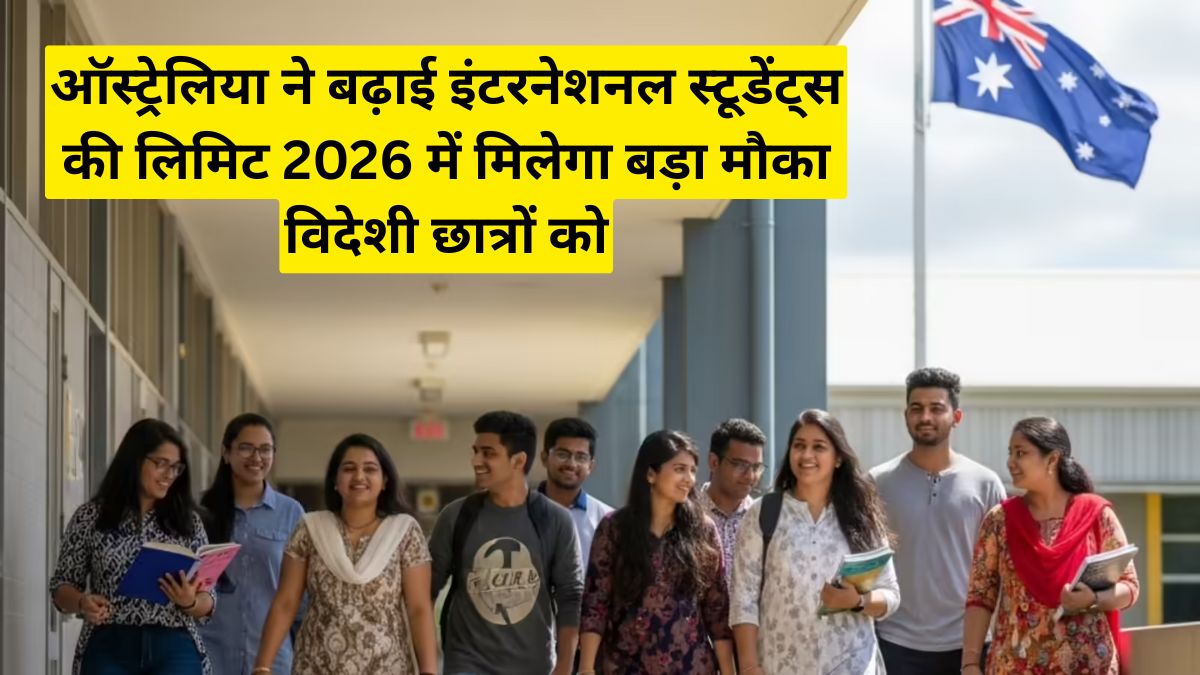 Education News: ऑस्ट्रेलिया ने बढ़ाई इंटरनेशनल स्टूडेंट्स की लिमिट 2026 में मिलेगा बड़ा मौका विदेशी छात्रों को