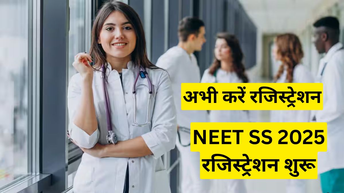 NEET SS 2025 रजिस्ट्रेशन शुरू, आवेदन की अंतिम तारीख 25 नवंबर, अभी करें रजिस्ट्रेशन