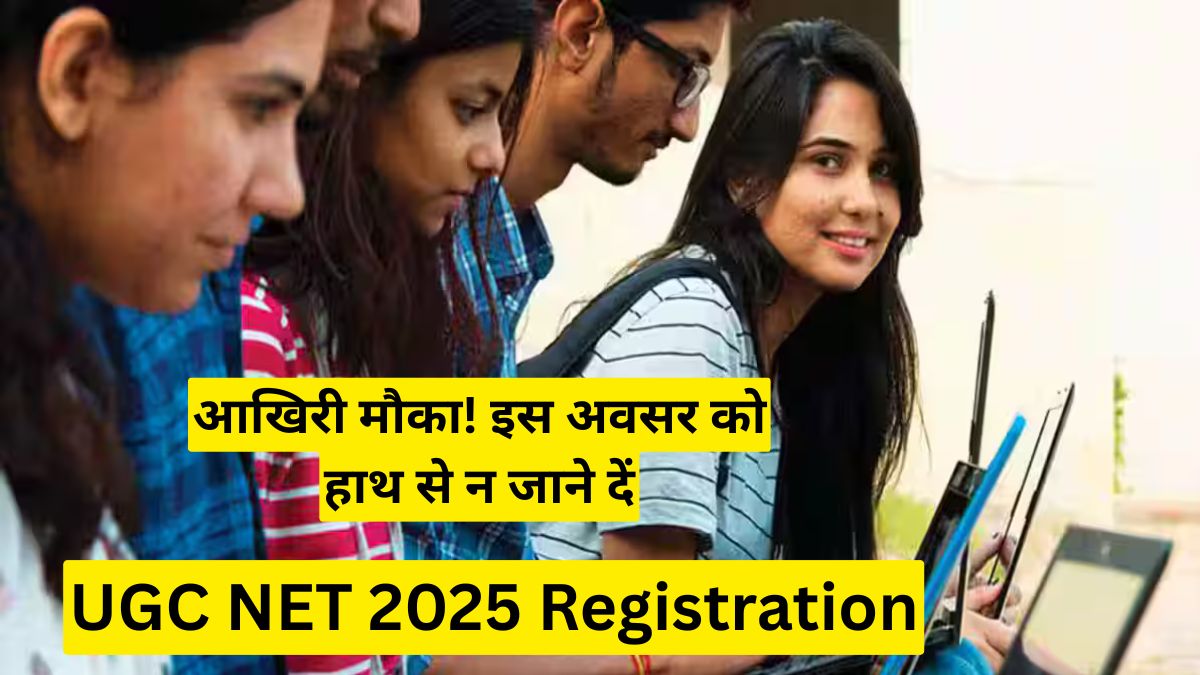 UGC NET 2025 Registration: आखिरी मौका! इस अवसर को हाथ से न जाने दें, आज ही आवेदन करें