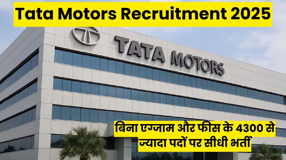 Tata Motors Recruitment 2025: बिना एग्जाम और फीस के 4300 से ज्यादा पदों पर सीधी भर्ती, ₹58,000 तक सैलरी, अभी करें आवेदन