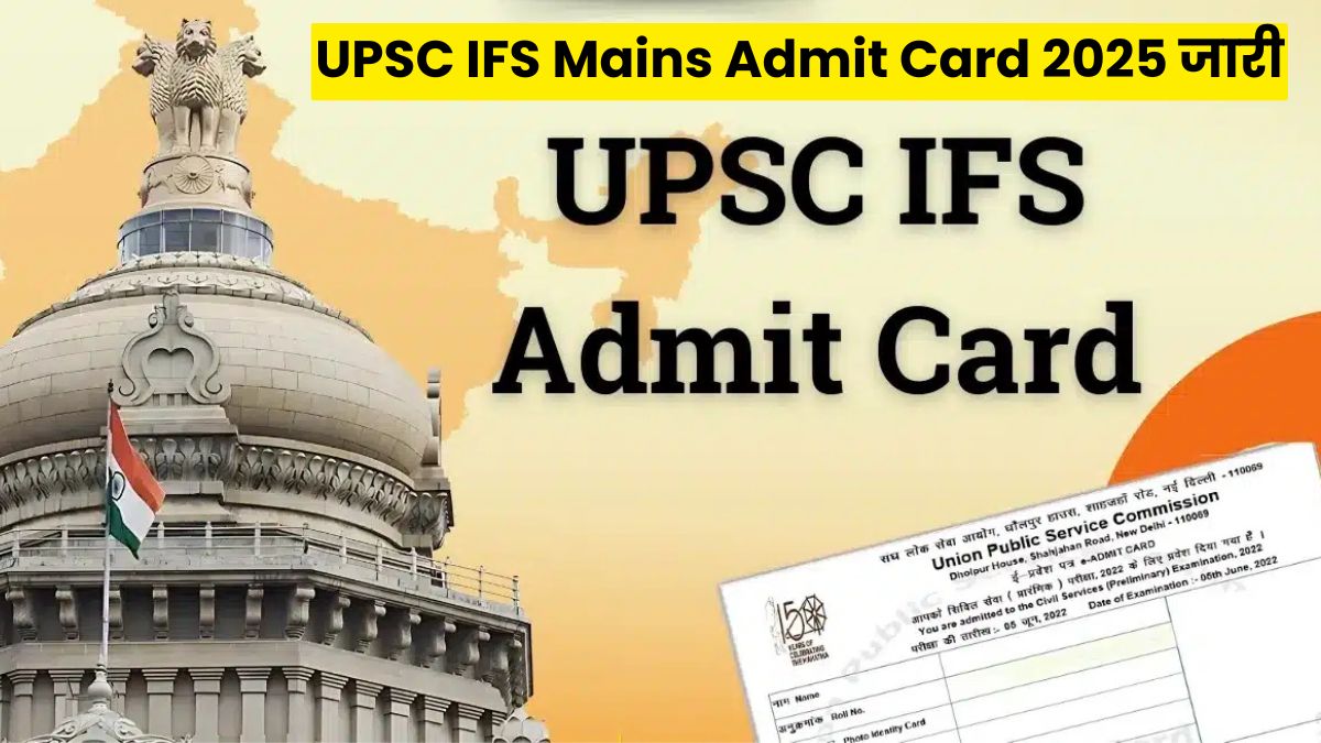 UPSC IFS Mains Admit Card 2025 जारी: अब डाउनलोड करें प्रवेश पत्र, 16 नवंबर से शुरू होंगी परीक्षाएं