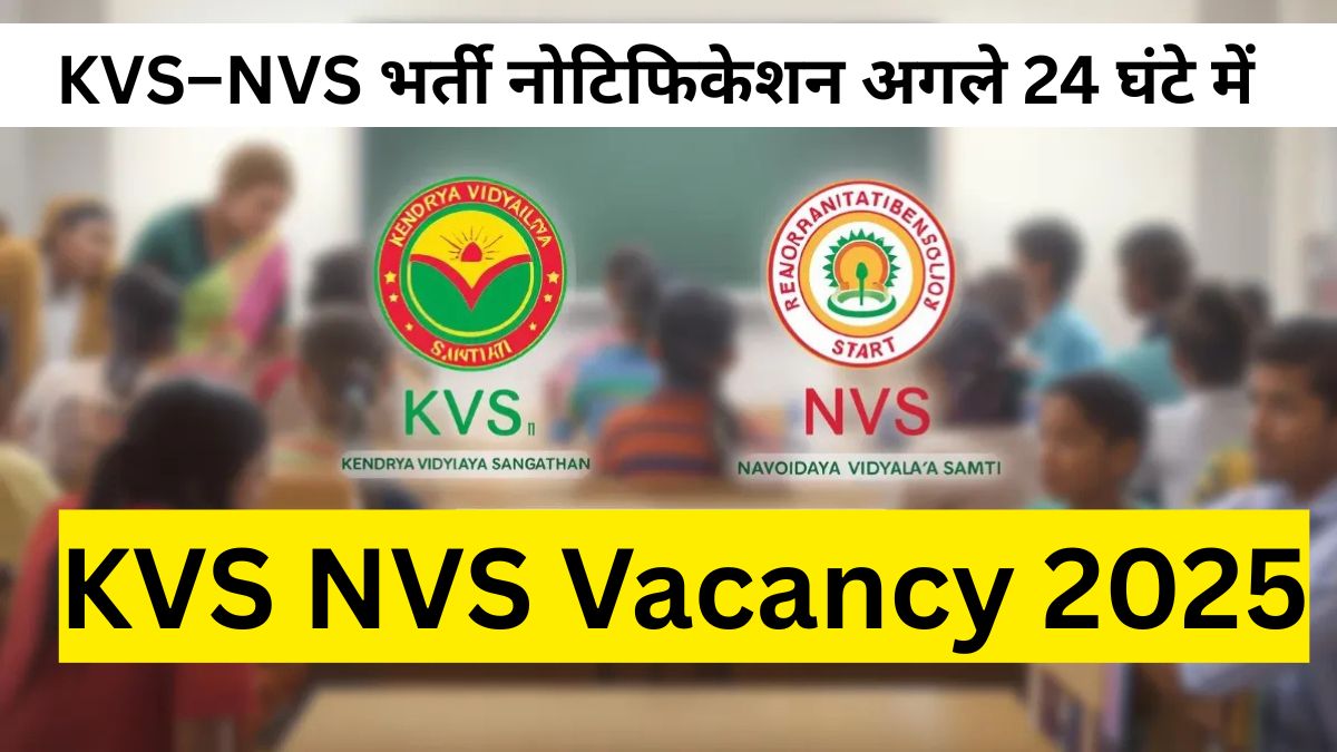 KVS NVS Vacancy 2025: KVS–NVS भर्ती धमाका, आज रात आ सकता है नोटिफिकेशन, जानें पूरी जानकारी