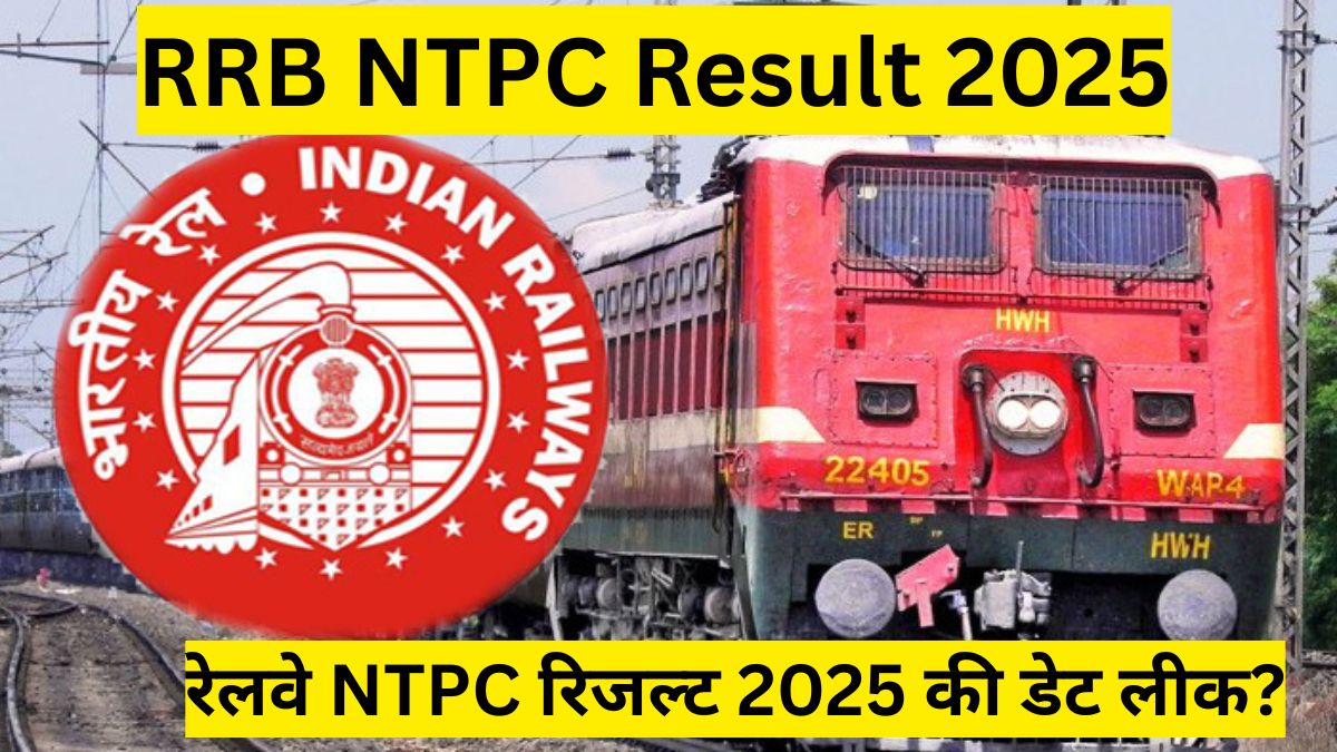 RRB NTPC Result 2025: रेलवे NTPC रिजल्ट 2025 की डेट लीक? जानें किस दिन जारी होगा परिणाम