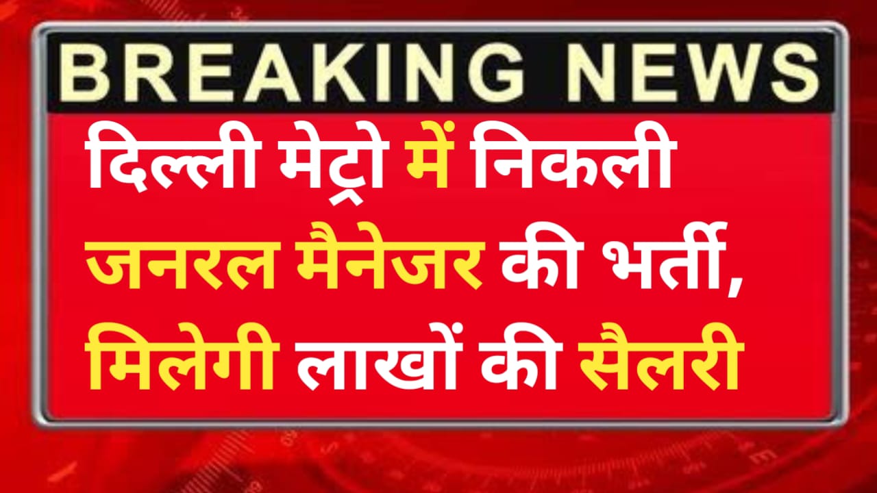 Delhi Metro GM Vacancy