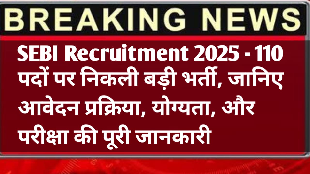 SEBI Recruitment 2025