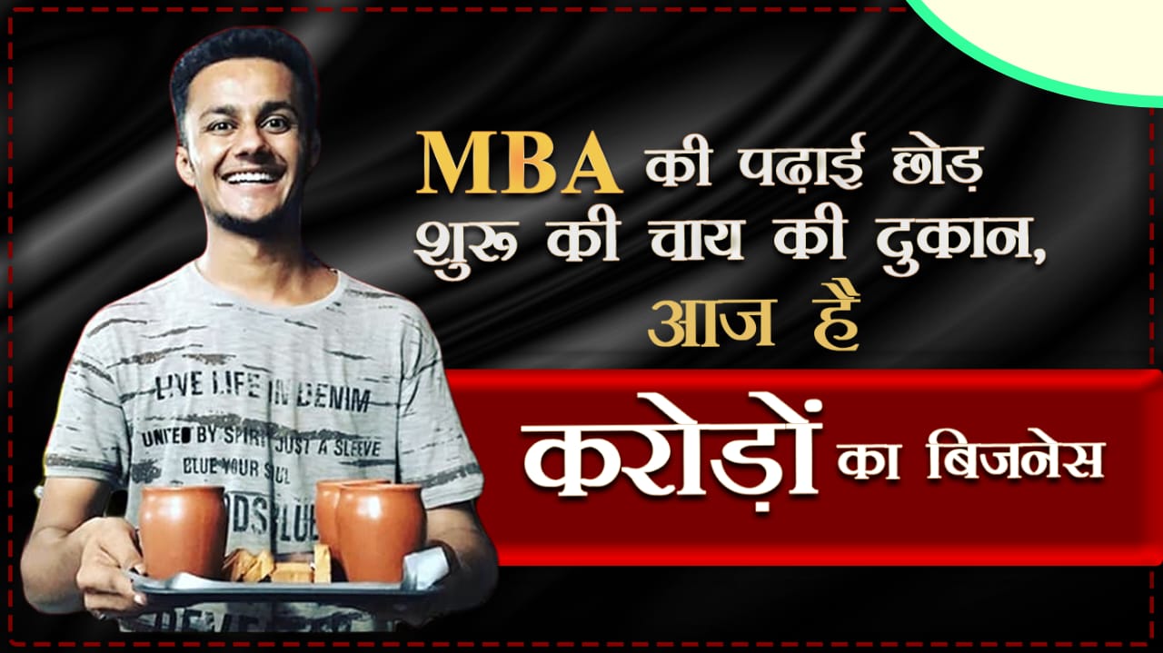 MBA Chai Wala Success Story