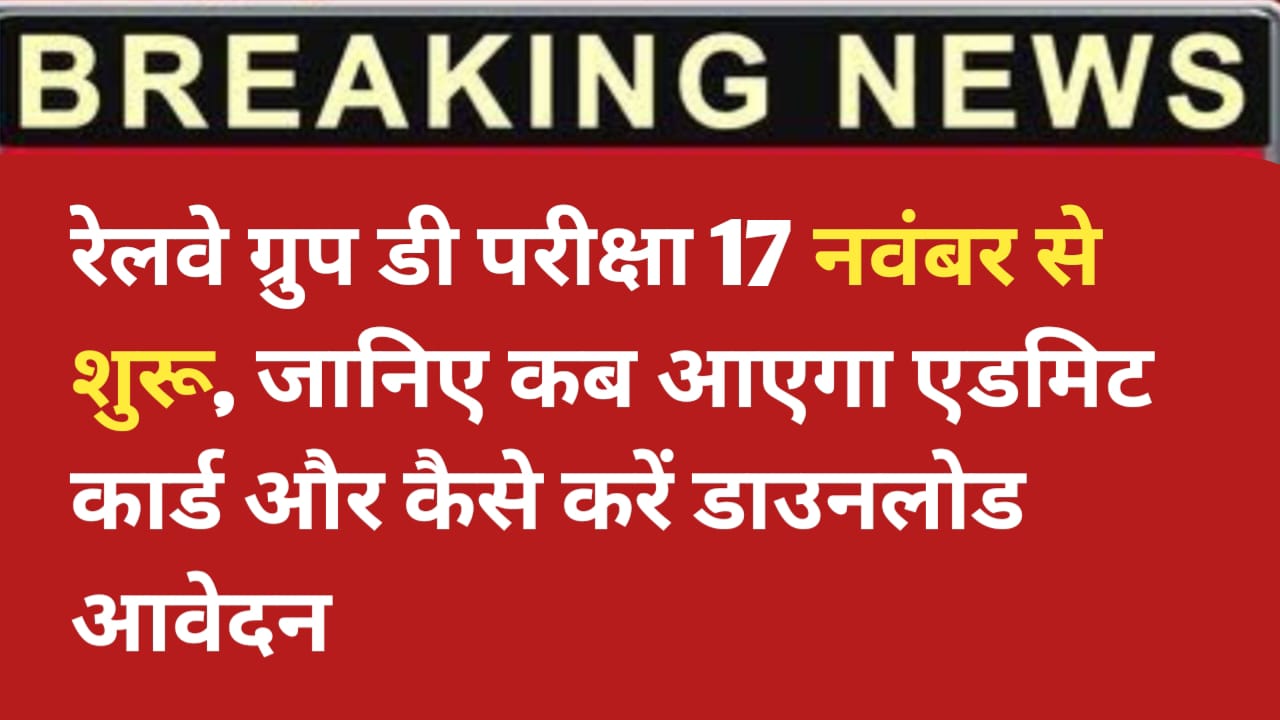 RRB Group D Admit Card 2025