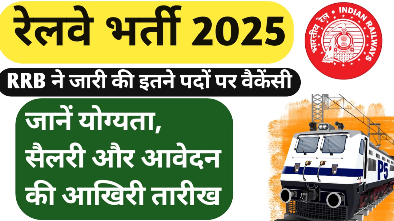 रेलवे भर्ती 2025