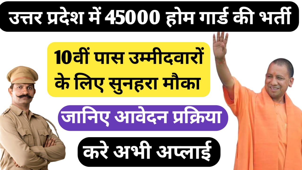 UP Home Guard Bharti 2025