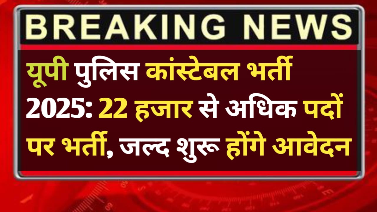 UP Police Constable Bharti 2025