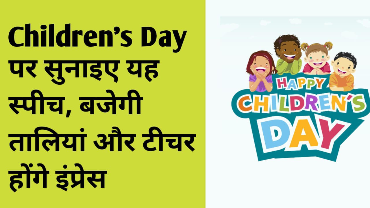 Children’s Day 2025 speech in Hindi