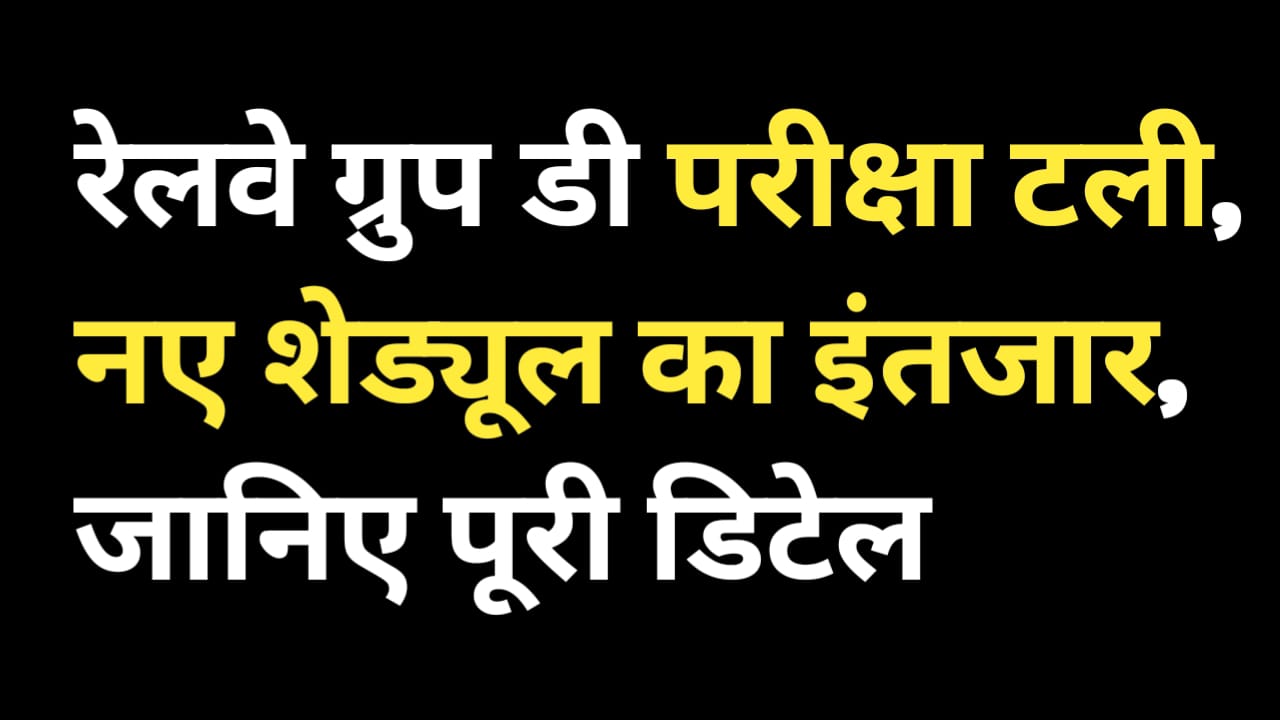 RRB Group D Exam 2025 Big Update