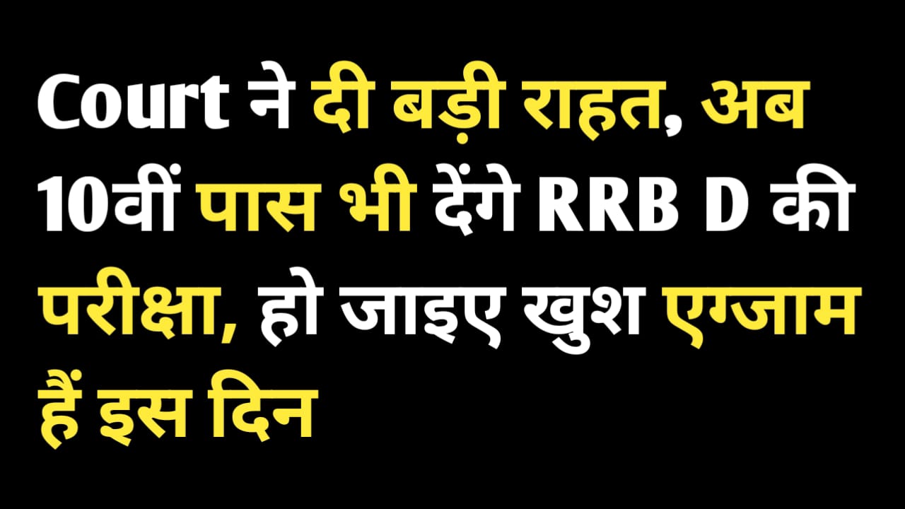 रेलवे ग्रुप D भर्ती