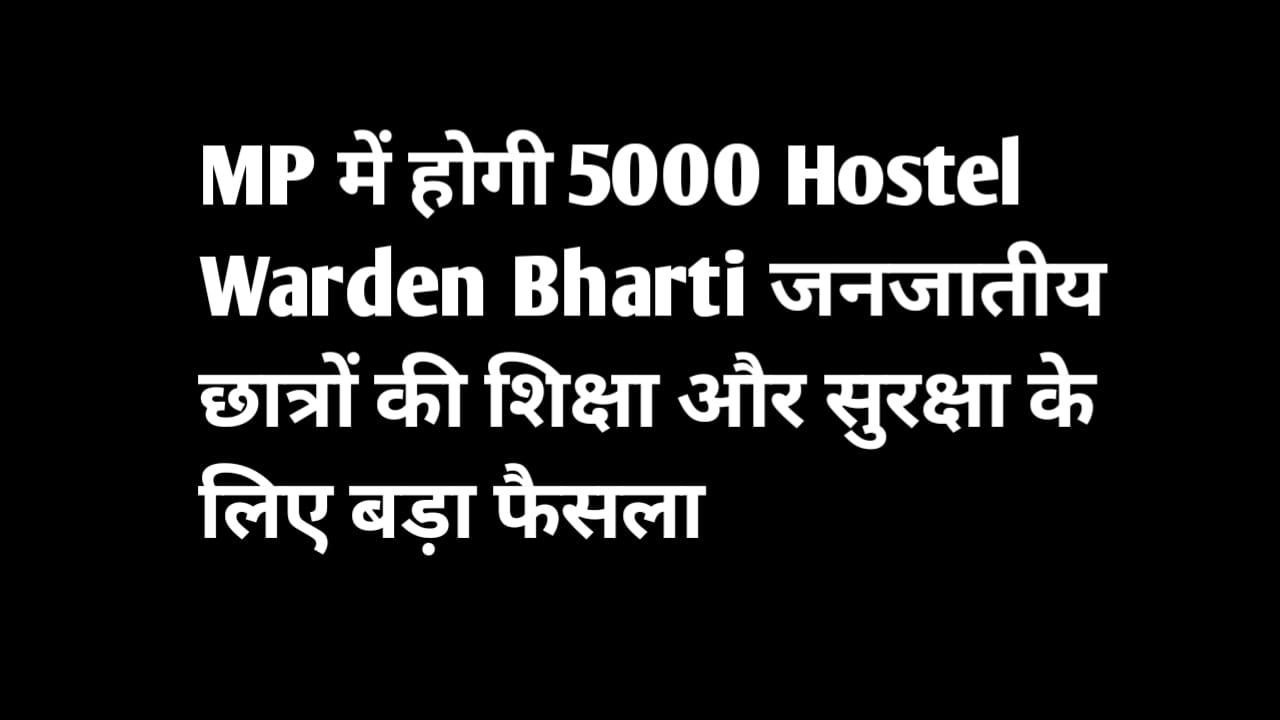 Hostel Warden Bharti 2025
