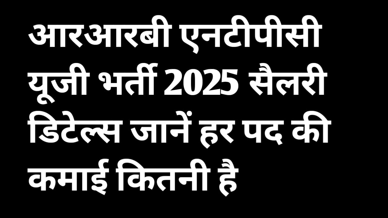 RRB NTPC UG Bharti 2025