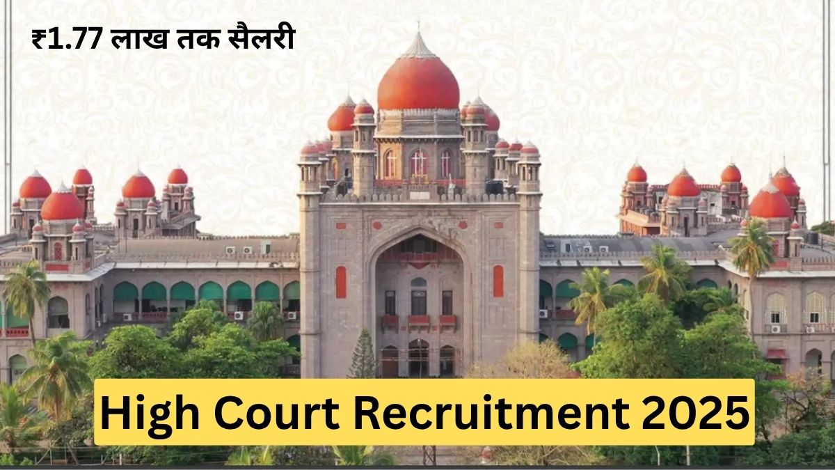 High Court Recruitment 2025: बॉम्बे हाईकोर्ट में ग्रेजुएट्स के लिए निकली भर्ती, ₹1.77 लाख तक सैलरी, आवेदन का आखिरी मौका