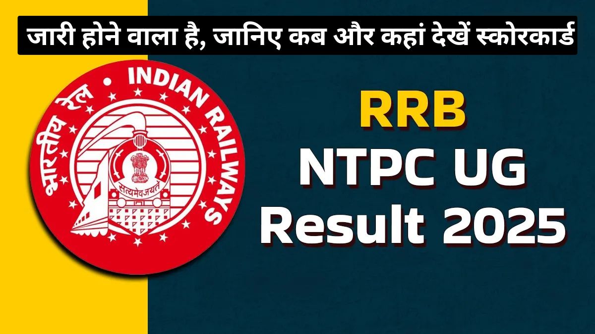 RRB NTPC UG Result 2025 जारी होने वाला है, जानिए कब और कहां देखें स्कोरकार्ड