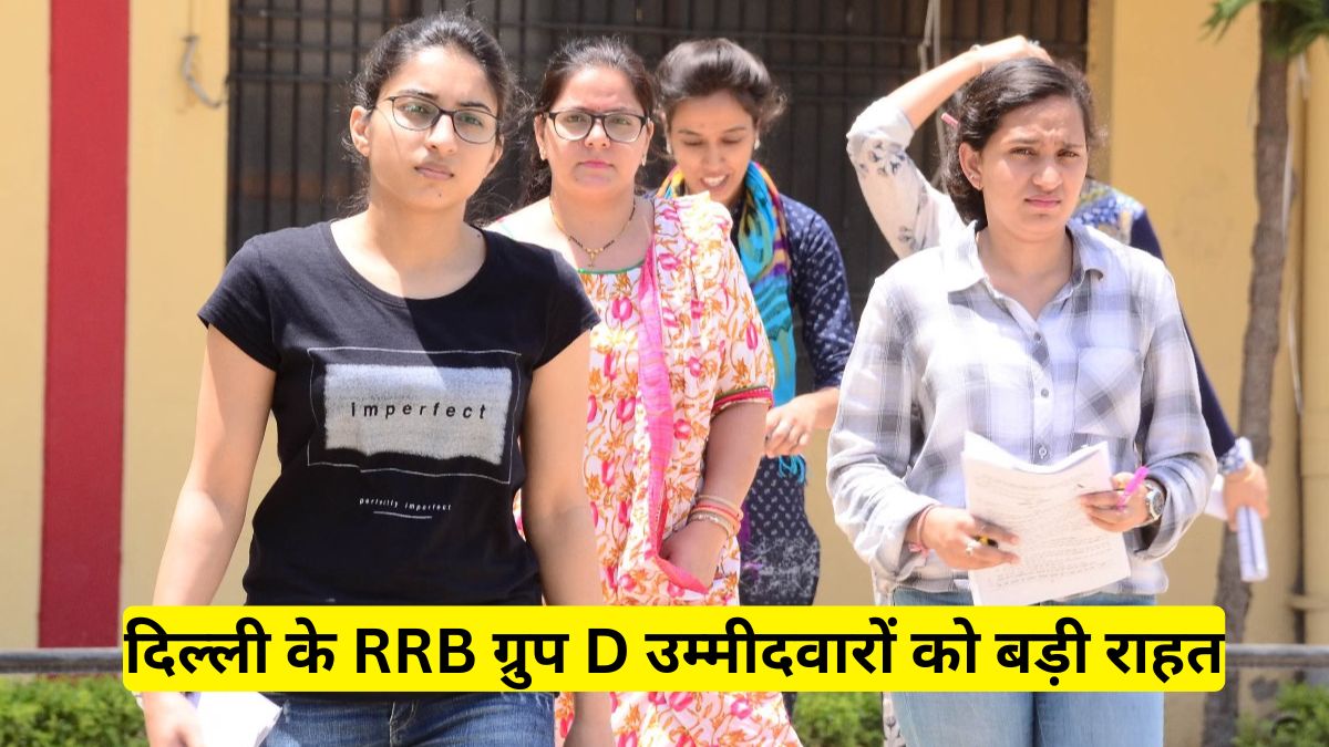 दिल्ली के RRB ग्रुप D उम्मीदवारों को बड़ी राहत, 21–26 दिसंबर के एग्जाम अचानक पोस्टपोन