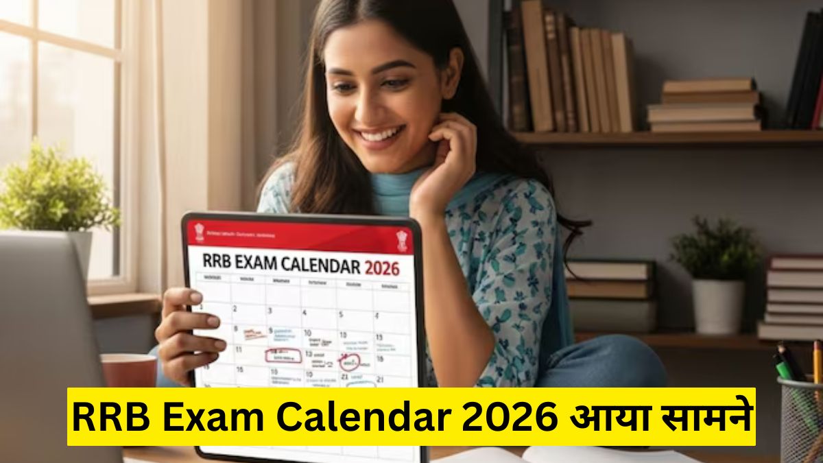 RRB Exam Calendar 2026 आया सामने, जानिए किस महीने होगी आपकी रेलवे परीक्षा