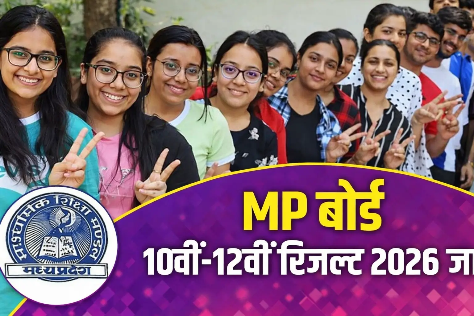 MP बोर्ड रिजल्ट 2026 लाइव अपडेट, 10वीं-12वीं का रिजल्ट जारी, देखें मार्कशीट